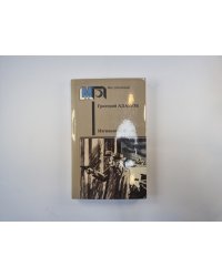 Изгнание владыки  (Серия "Мир приключений")