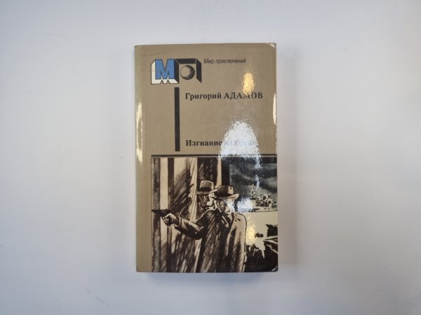 Изгнание владыки (Серия "Мир приключений") Изгнание владыки (Серия "Мир приключений")