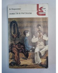 Повести и рассказы В.Г.Короленко