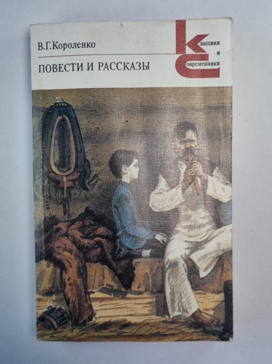 Повести и рассказы В.Г.Короленко
