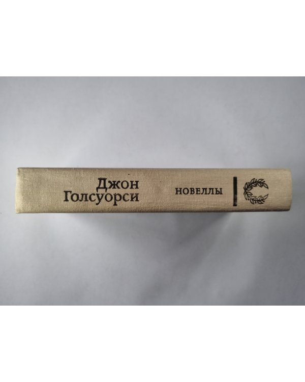 Новеллы Дж.Голсуорси