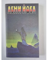 Агни Йога. Беспредельность. А.Йога. Издание в 6-и т. .Том 2