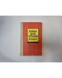 Книга для чтения. 8 класс
