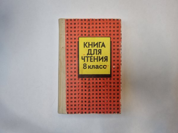 Книга для чтения. 8 класс