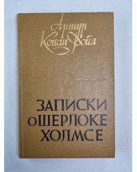 Записки о Шерлоке Холмсе