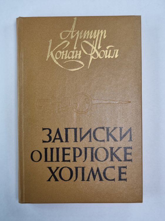 Записки о Шерлоке Холмсе