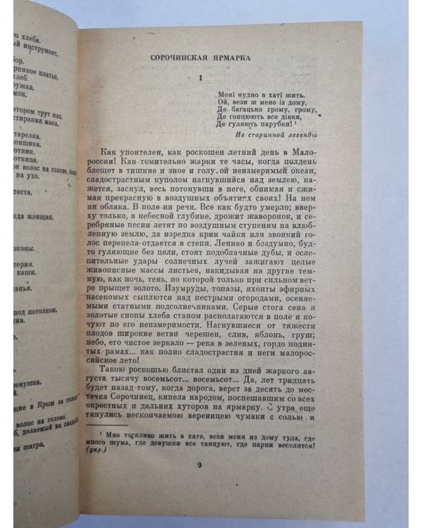 Вечера на хуторе близ Диканьки. Миргород