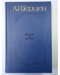 Былое и думы. Части 4-5. Том 2