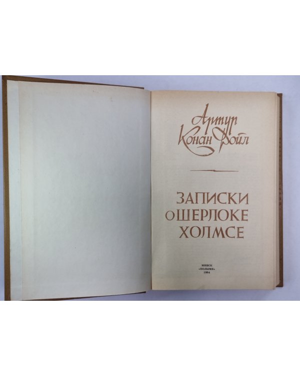 Записки о Шерлоке Холмсе