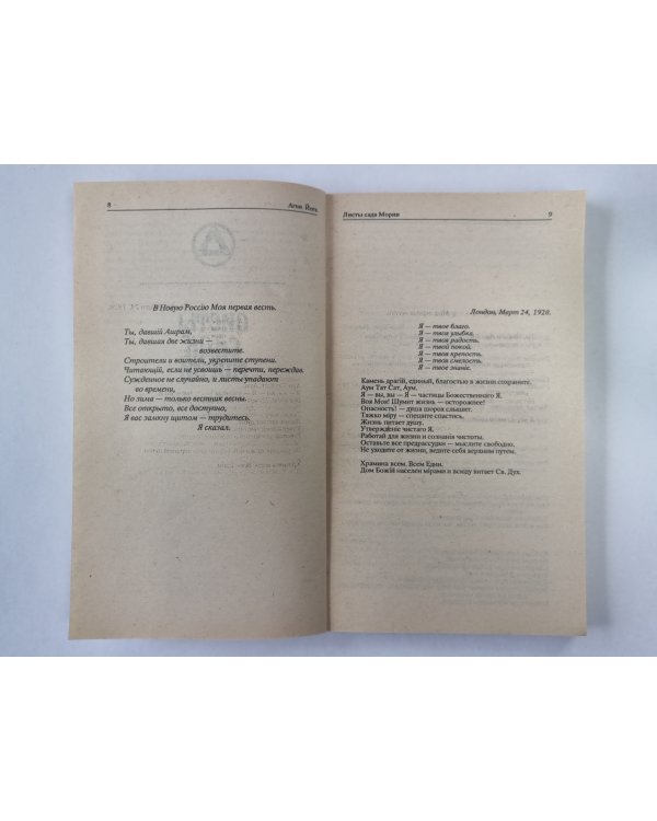 Листы сада Мории: Зов. Листы сада М.: Озарение. Община. А.Йога. Издание в 6-и т. .Том 1