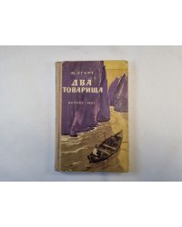 Два товарища