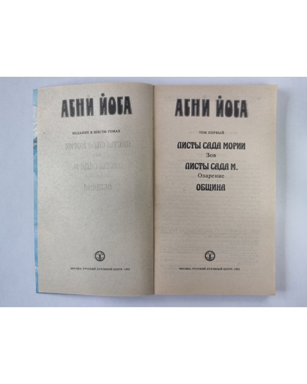 Листы сада Мории: Зов. Листы сада М.: Озарение. Община. А.Йога. Издание в 6-и т. .Том 1