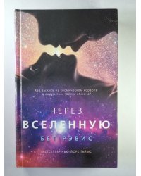 Через Вселенную