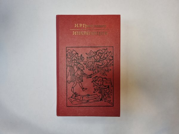 Инквизиция