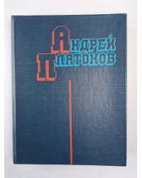 А.Платонов. Избранные произведения