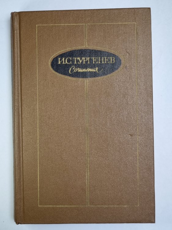 И.С.Тургенев. Сочинения. Том 2