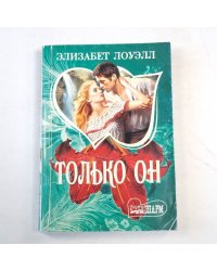 Только он