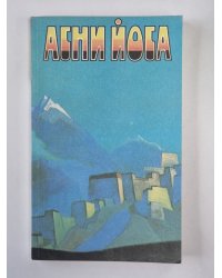 Листы сада Мории: Зов. Листы сада М.: Озарение. Община. А.Йога. Издание в 6-и т. .Том 1