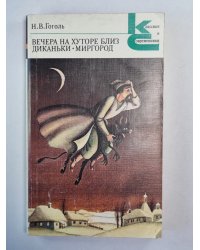 Вечера на хуторе близ Диканьки. Миргород