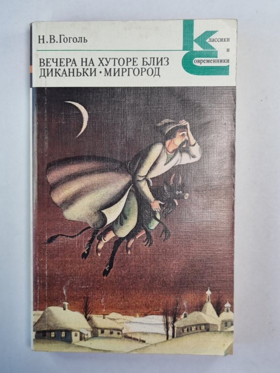 Вечера на хуторе близ Диканьки. Миргород