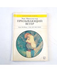 Призывающий ветер