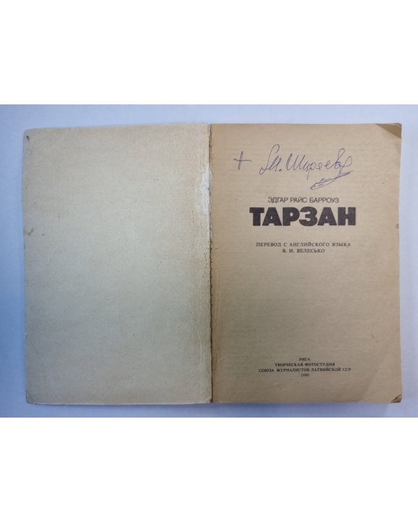 Тарзан