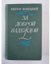 За доброй надеждой