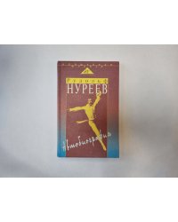 Автобиография