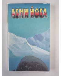 Надземное. А.Йога. Издание в 6-и т. .Том 6