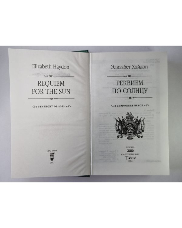 Реквием по солнцу