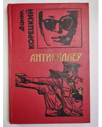 Антикиллер