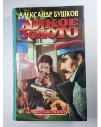 Дикое золото