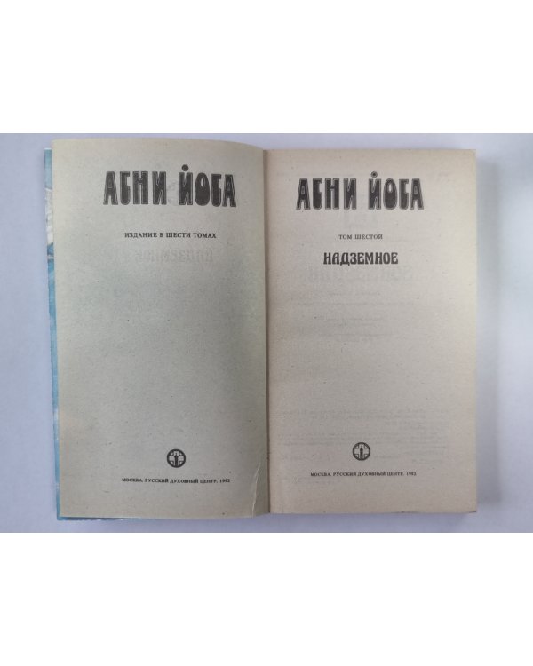 Надземное. А.Йога. Издание в 6-и т. .Том 6