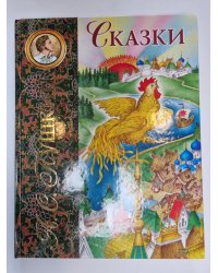 Сказки
