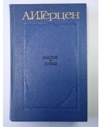 Былое и думы. Части 6-8. Том 3