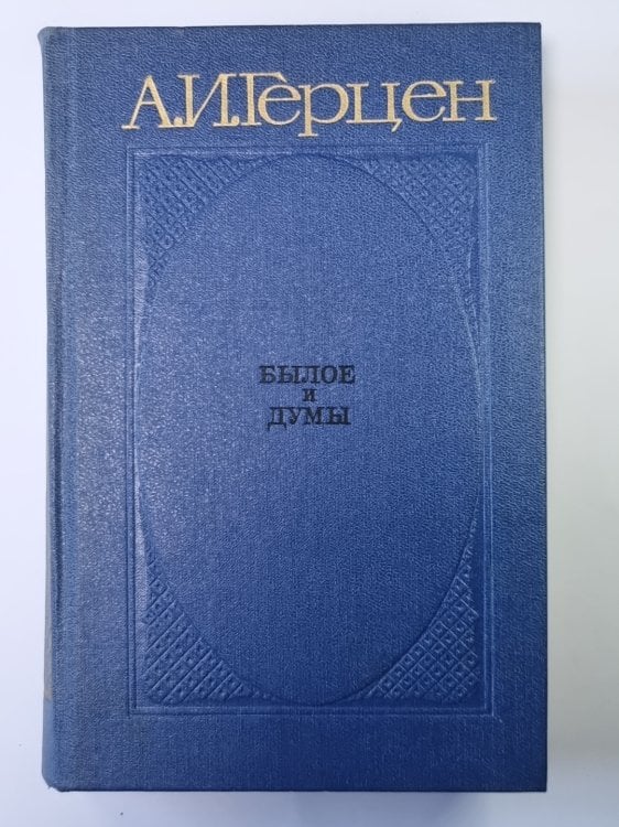 Былое и думы. Части 6-8. Том 3