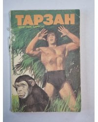 Тарзан