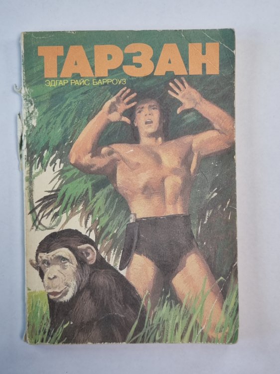 Тарзан