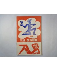 Тебе, девушка