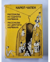 Рассказы из одного кармана. Рассказы из другого кармана