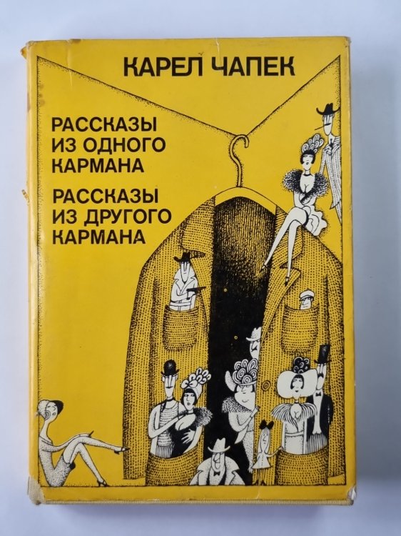 Рассказы из одного кармана. Рассказы из другого кармана Рассказы из одного кармана. Рассказы из другого кармана