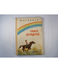 Скачу за радугой
