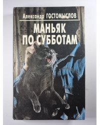 Маньяк по субботам. Кот графа Шувалова. Смерть художника
