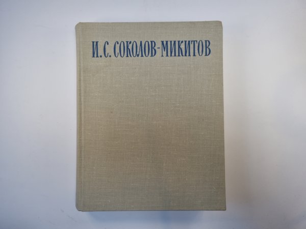 По морям и лесам