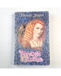 Вражда и любовь