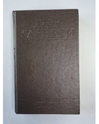 Как завоевать друзей и оказывать влияние на людей