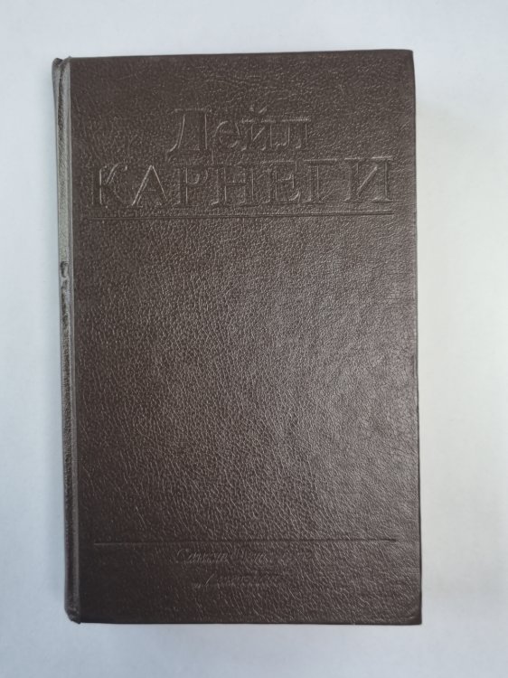 Как завоевать друзей и оказывать влияние на людей