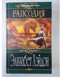 Рапсодия