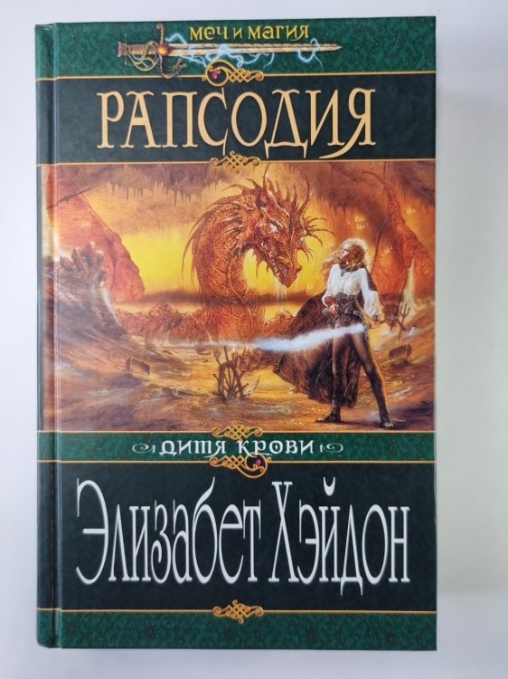 Рапсодия