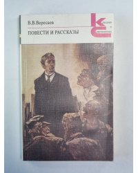 Повести и рассказы В.В.Вересаева